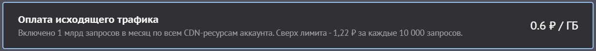 Тарификация CDN