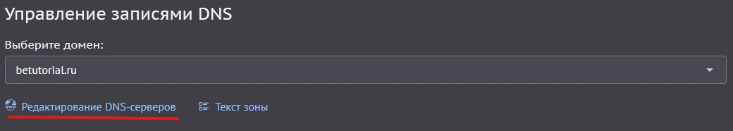 редактирование DNS-серверов