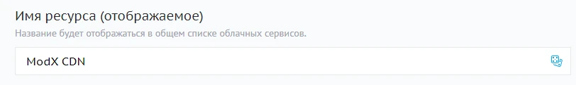 Имя ресурса CDN