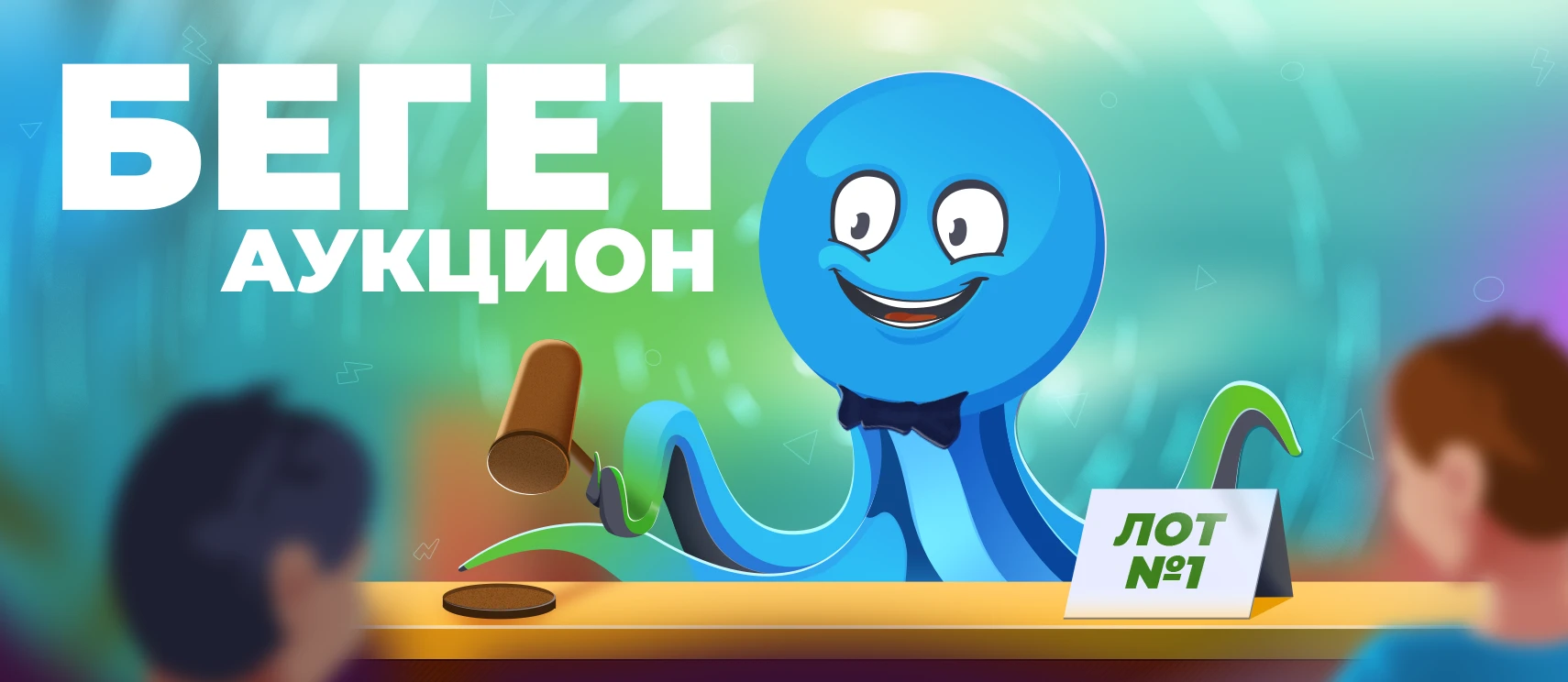 аукцион бегет
