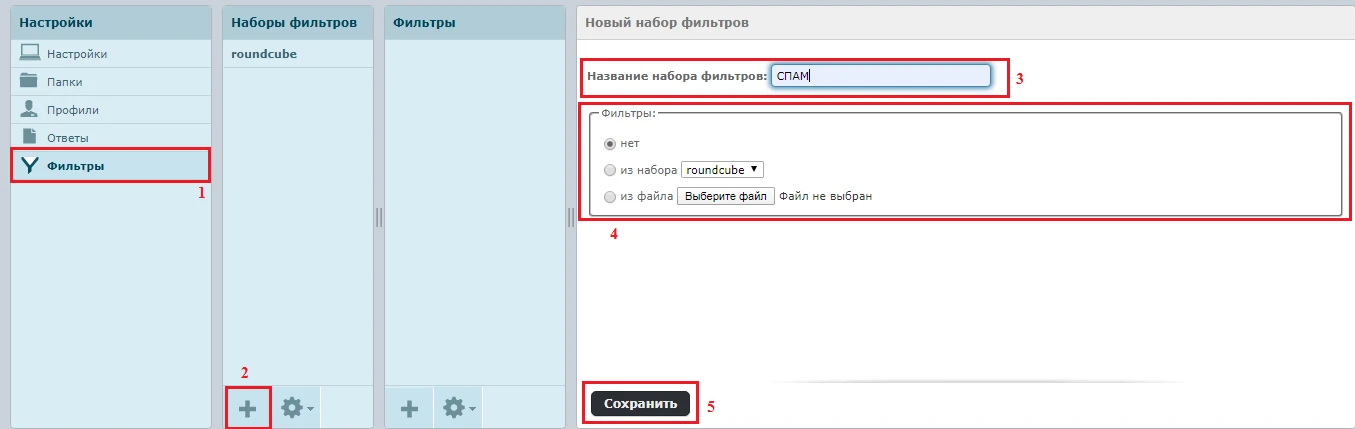 Настройки” → "Фильтры” → нажмите  на  "+" в  нижней  панели  окна "Наборы фильтров" →  укажите  название  набора.  Вы  можете добавить   фильтры  из ранее созданного  вами  набора или  загрузить  файл  с  готовым  фильтром.После  этого  сохраните  изменения.
