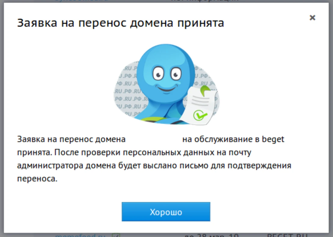 Заявка на перенос домена Бегет