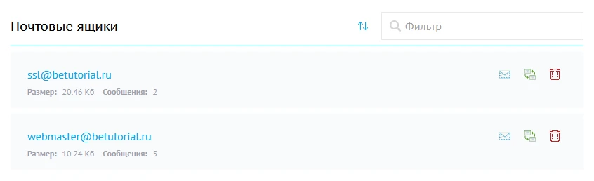 Список почтовых ящиков