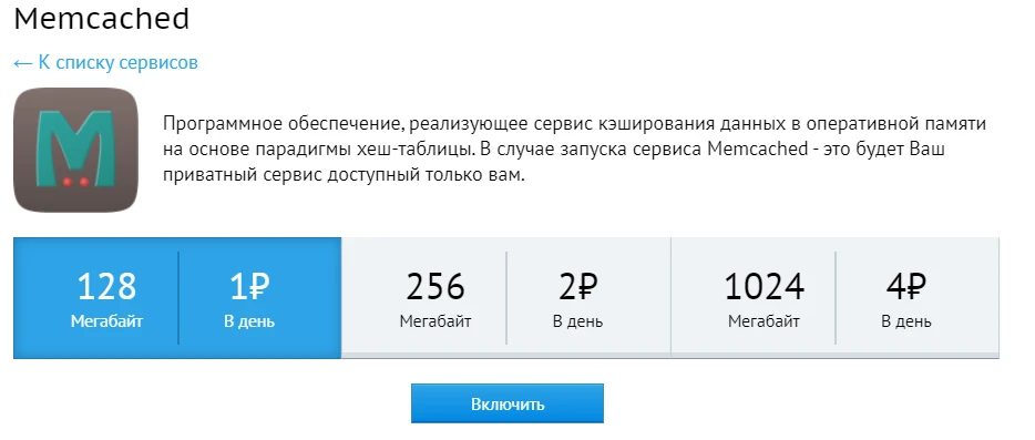 Memchached тариф 1