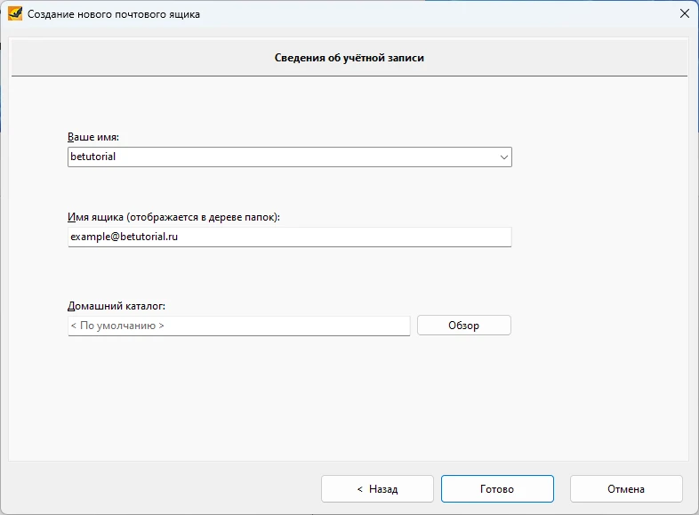 вводим своё имя и имя ящика