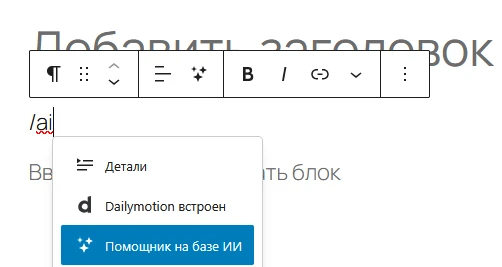 добавление блока Jetpack AI