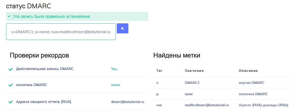 Статус DMARC