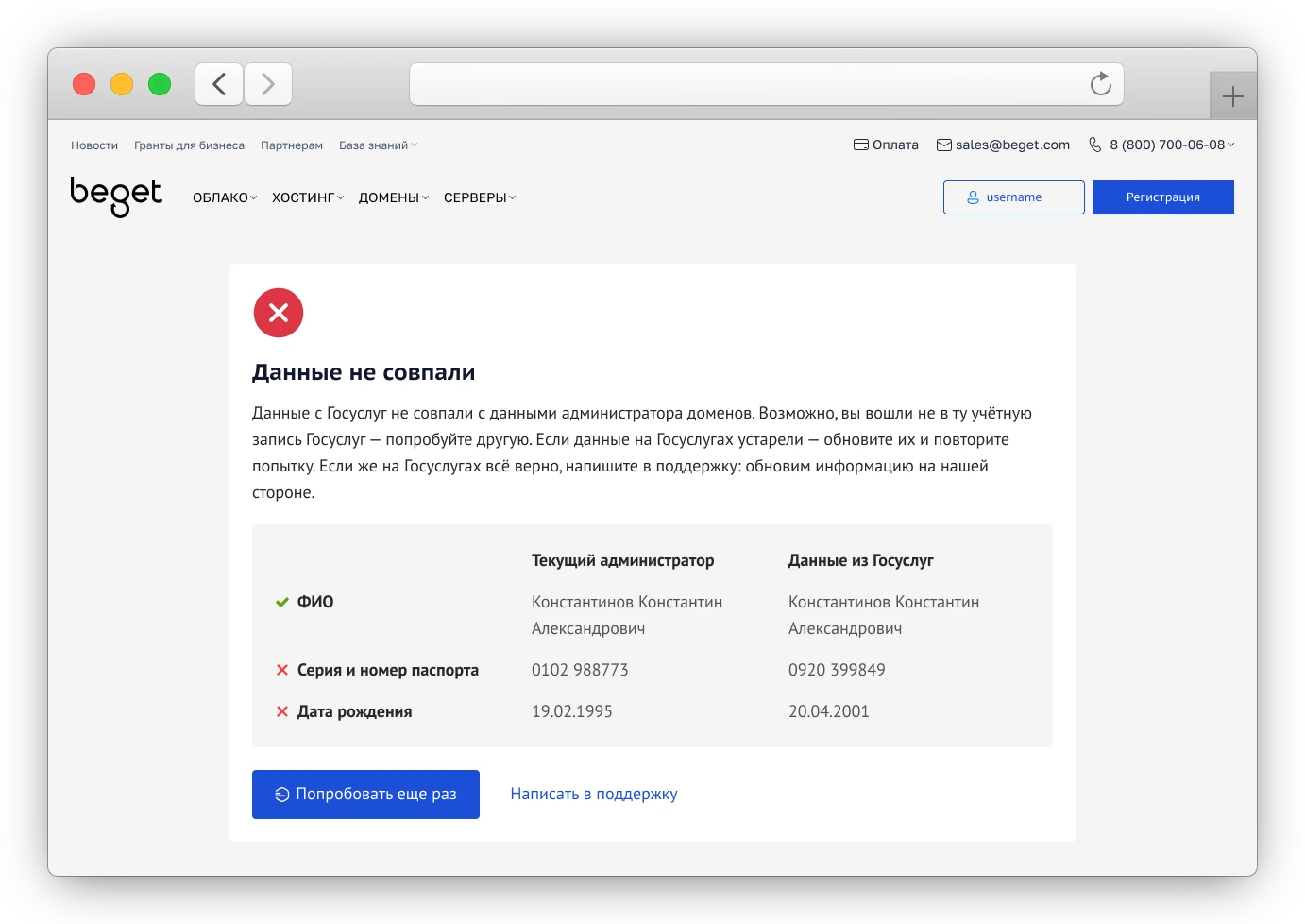 Данные владельца домена не совпали