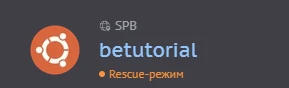 Статус rescue-режим