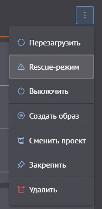 Меню действий сервера в панели управления с пунктом Rescue-режим