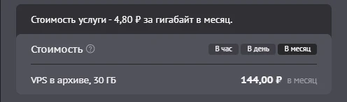 Стоимость VPS в архиве в месяц