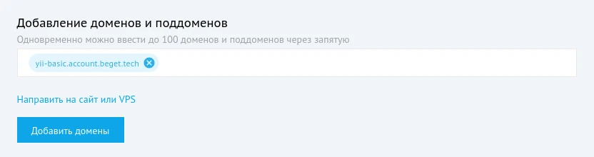 добавление доменов