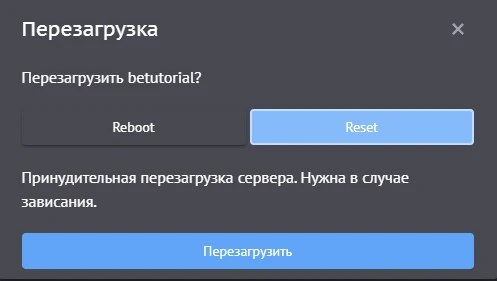 Окно выбора типа перезагрузки с кнопкой Reset