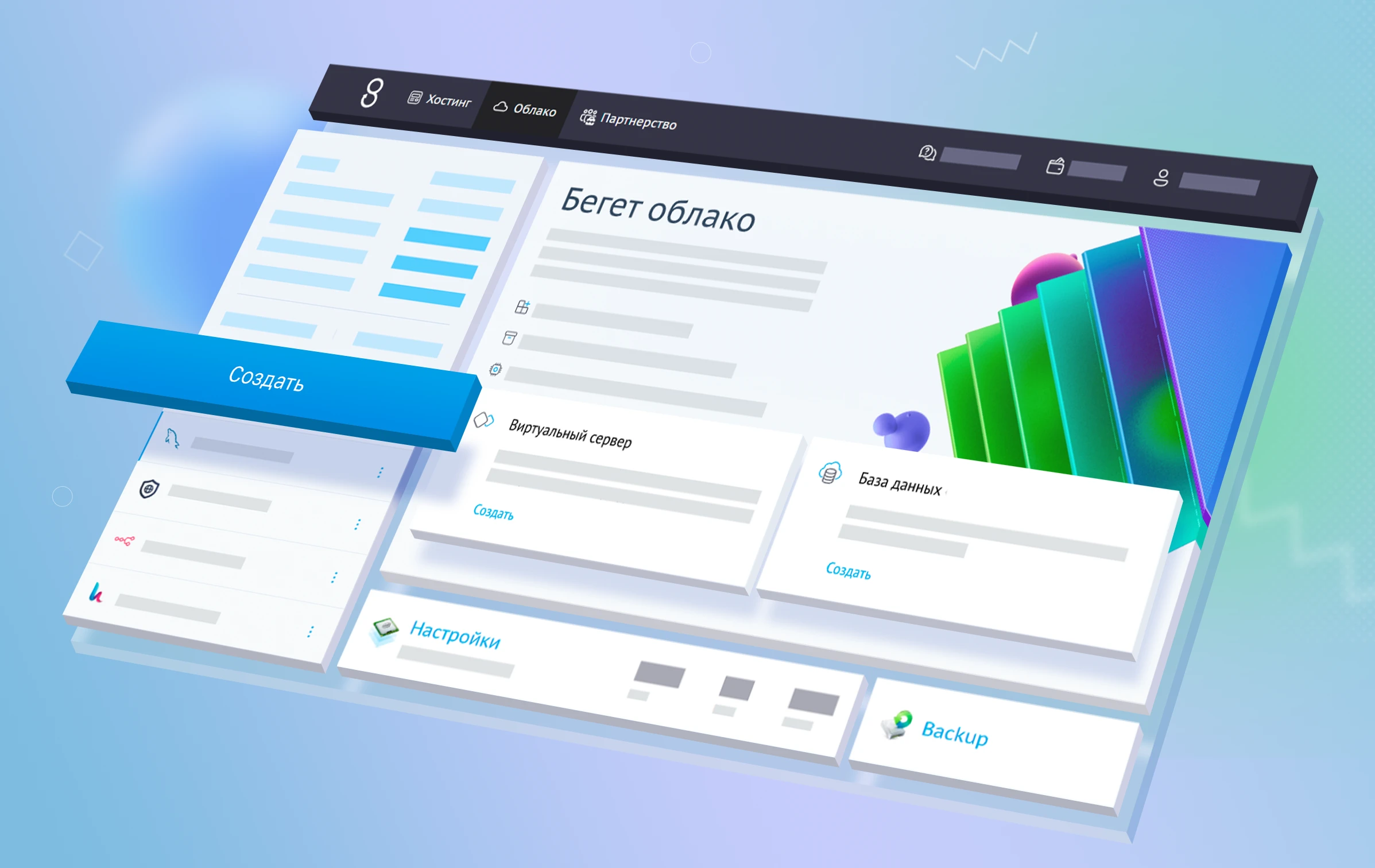 Бегет облако