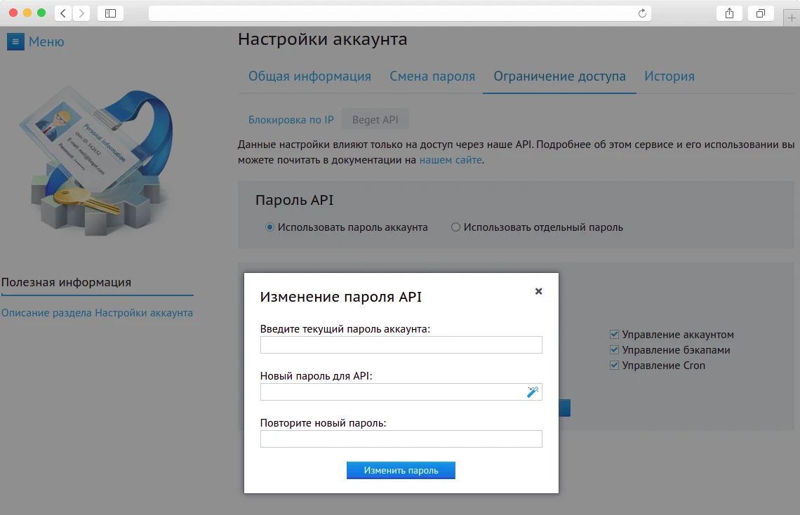 изменить пароль API