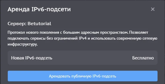 Аренда IPv6-подсети