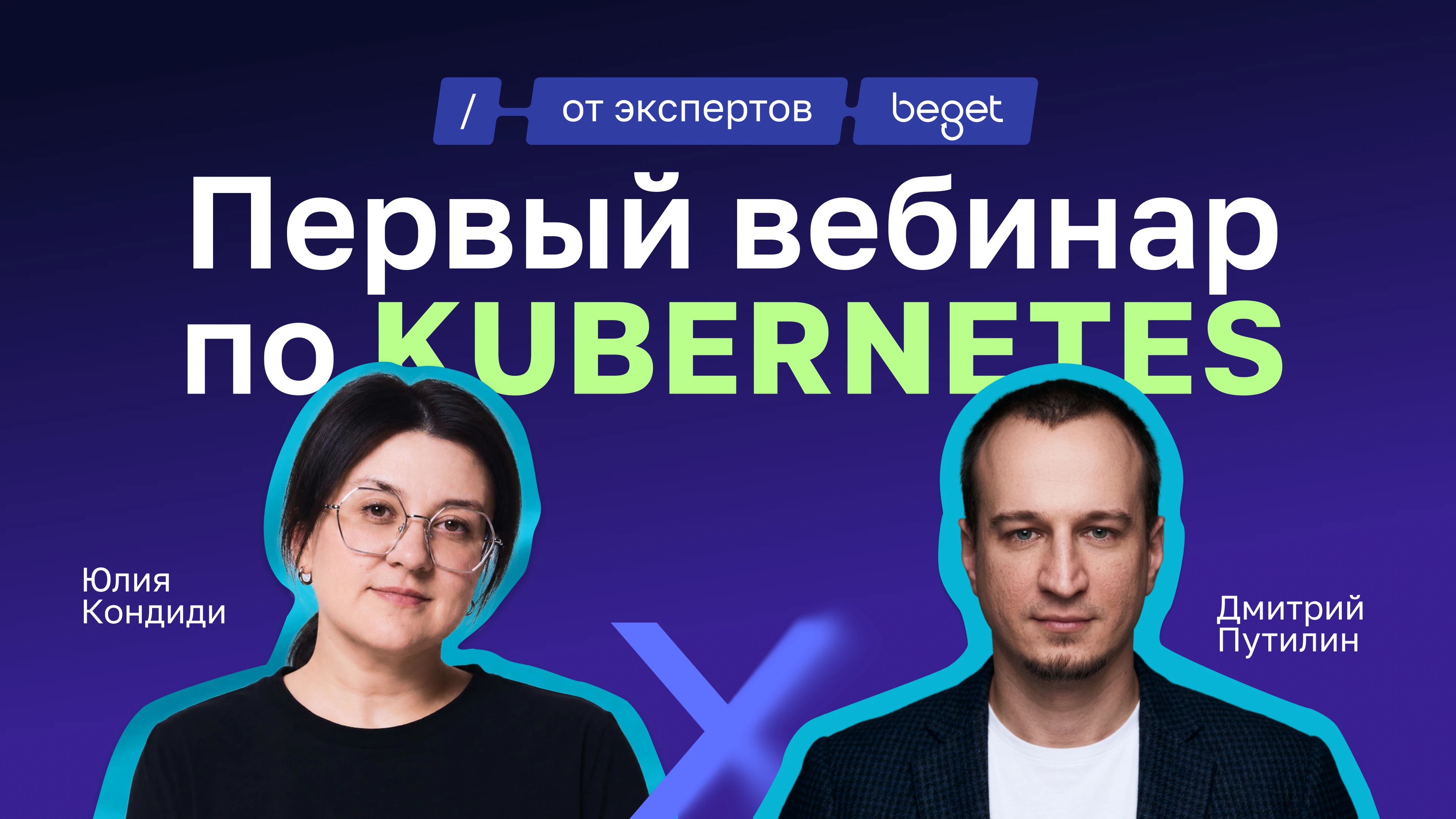 Первый вебинар по Kubernetes