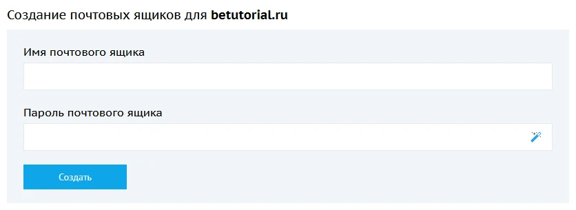 Создание почтового ящика