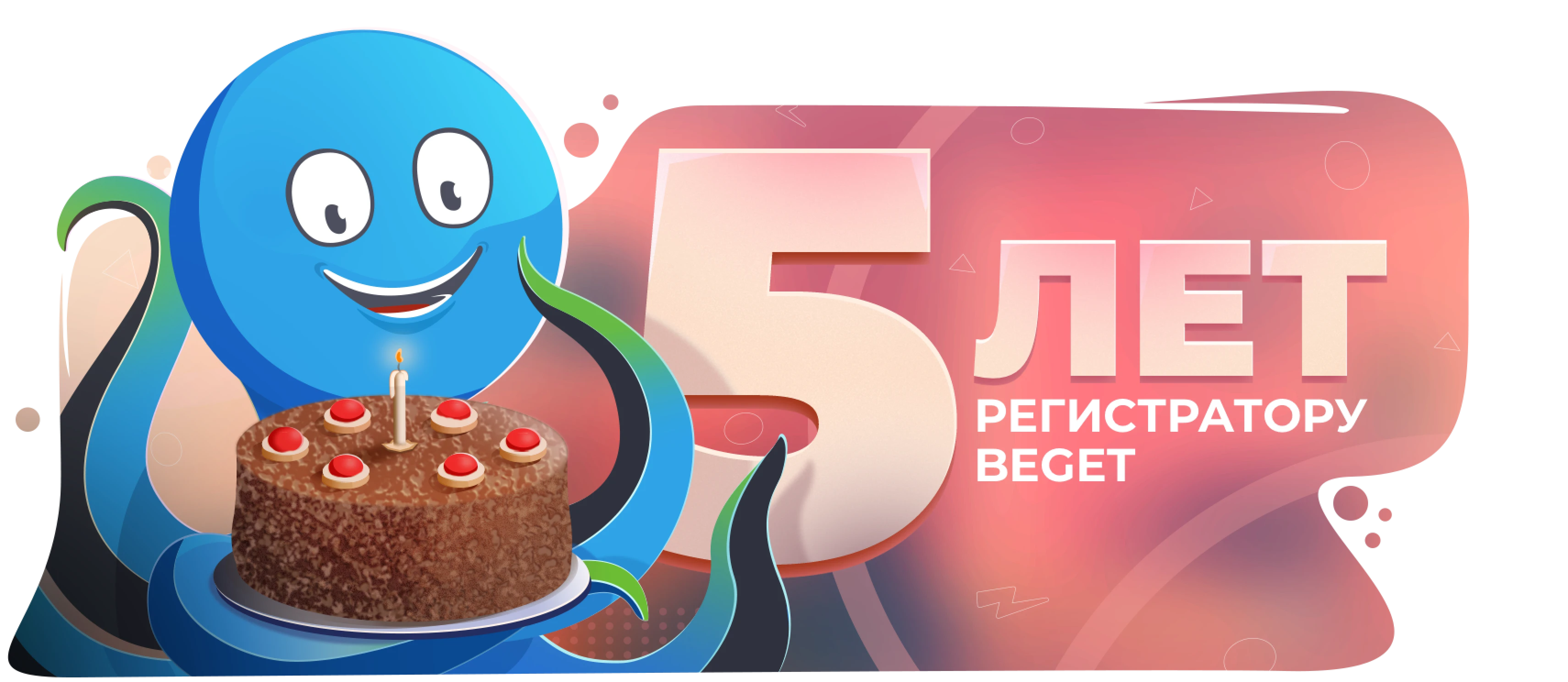 5 лет регистратору