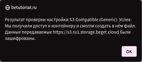 S3-Compatible Проверка настройки