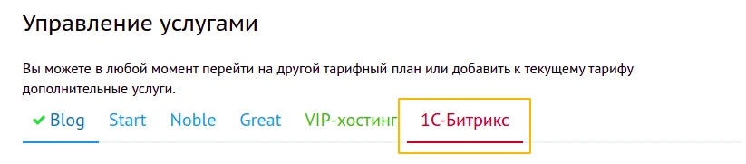 1C-Битрикс хостинг