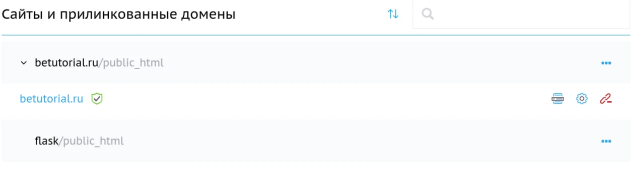 Работа с прикрепленными доменами