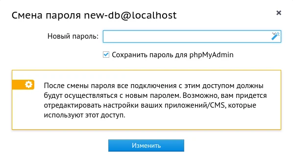 Смена пароля для БД