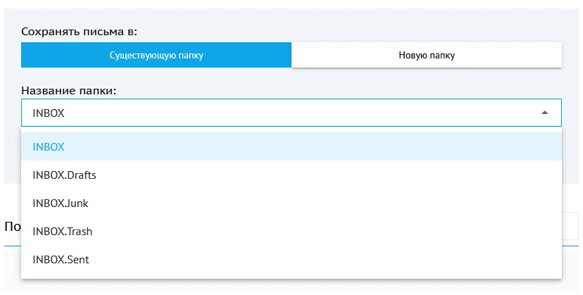 Выбор папки для загрузки почты