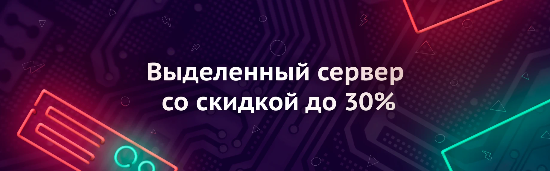 Выделенный сервер